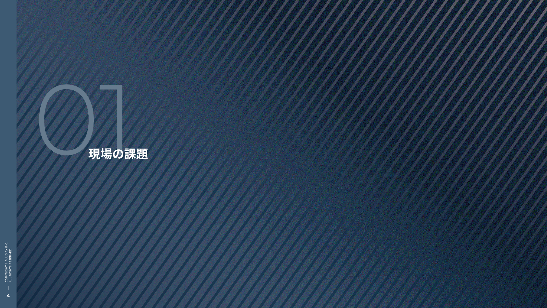 現場の課題