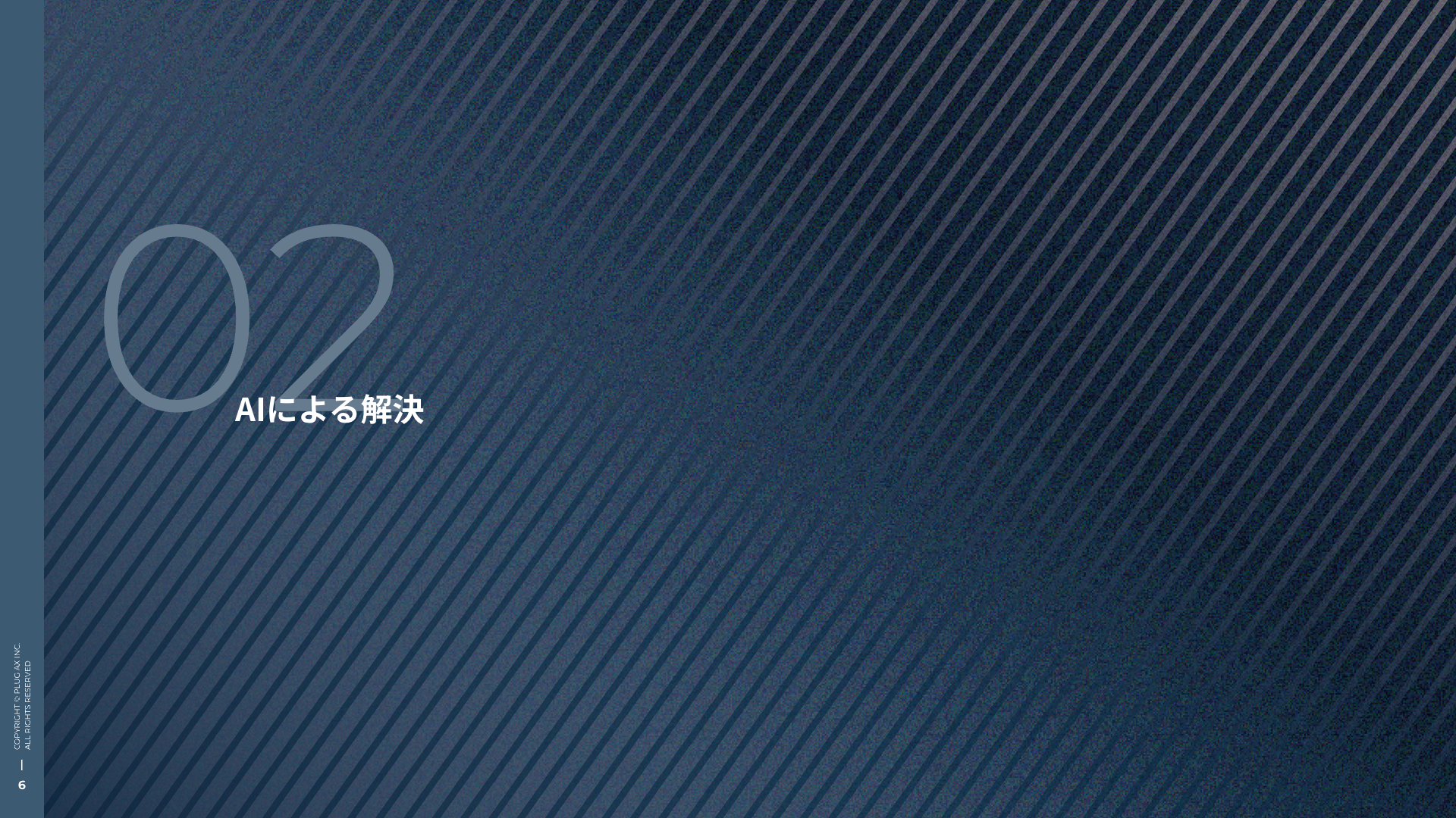 AIによる解決