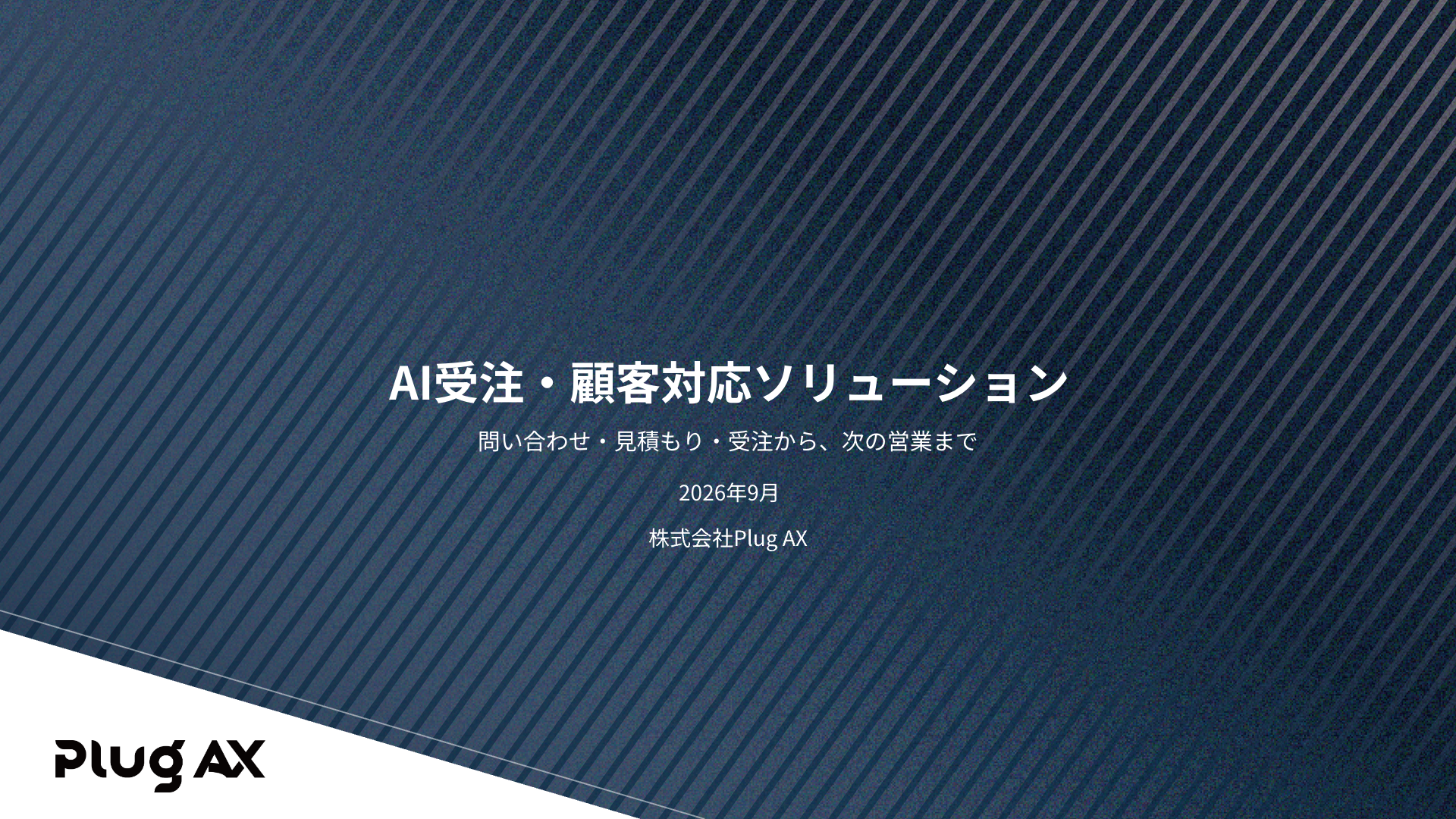 AI受注・顧客対応ソリューション